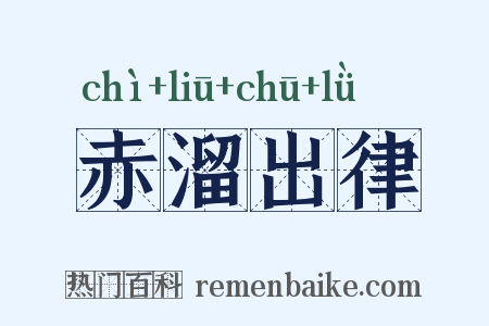 赤溜出律是什么意思的图片